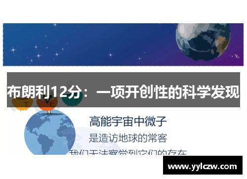 布朗利12分：一项开创性的科学发现
