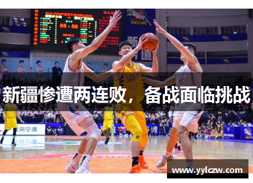 新疆惨遭两连败，备战面临挑战