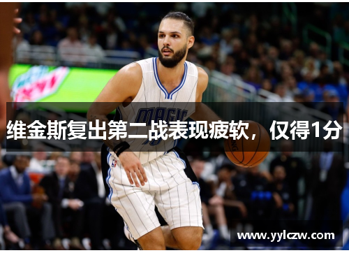 维金斯复出第二战表现疲软，仅得1分