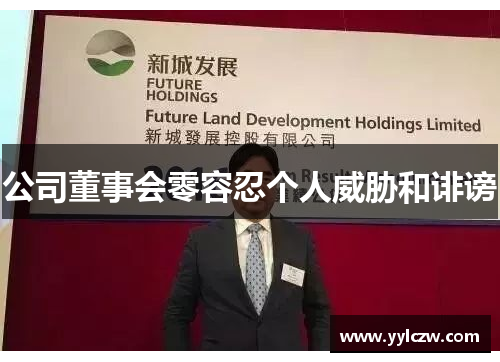 公司董事会零容忍个人威胁和诽谤