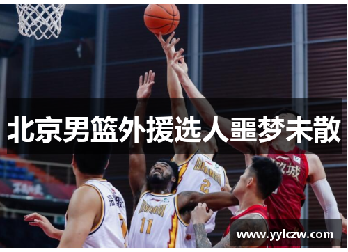 北京男篮外援选人噩梦未散
