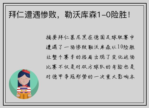 拜仁遭遇惨败，勒沃库森1-0险胜！
