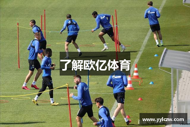 了解欧亿体育